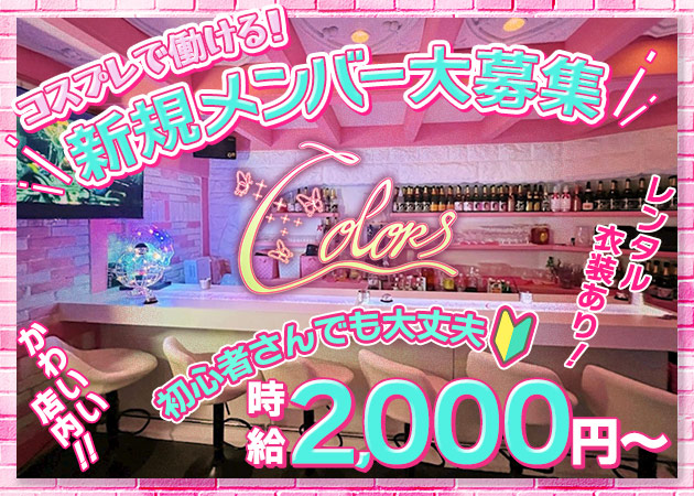 ポケパラ体入 Colors・カラーズ - 国分町のガールズバースタッフ募集