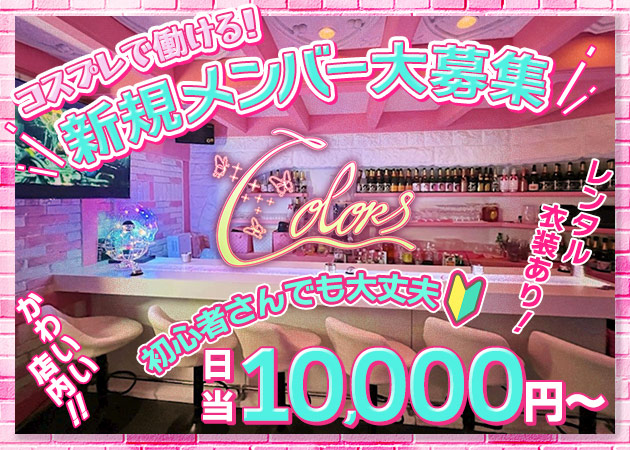 国分町ガールズバー・Colorsの求人