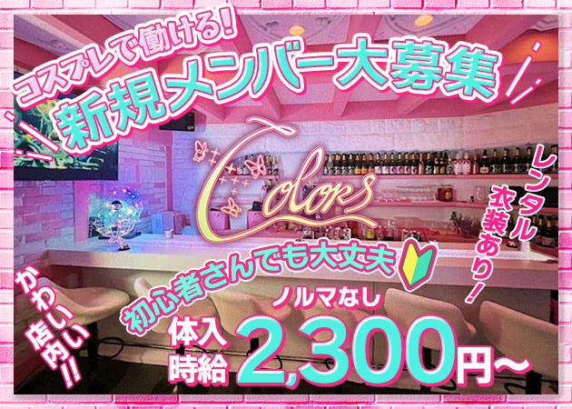 国分町ガールズバー・Colorsの求人