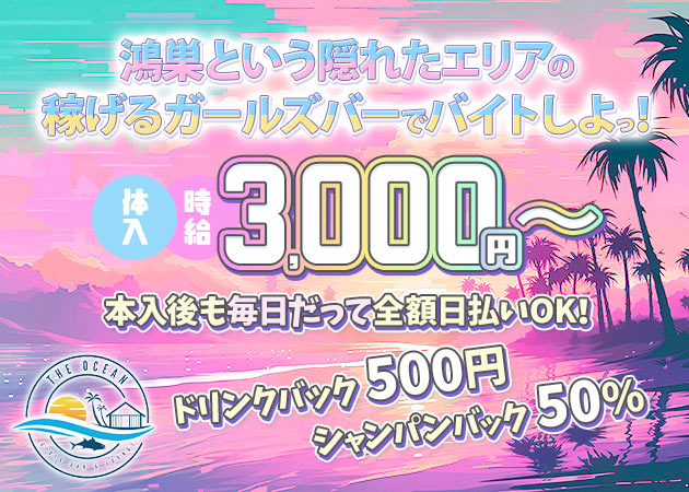 鴻巣ガールズバー・DINING GIRL'S BAR OCEANの求人