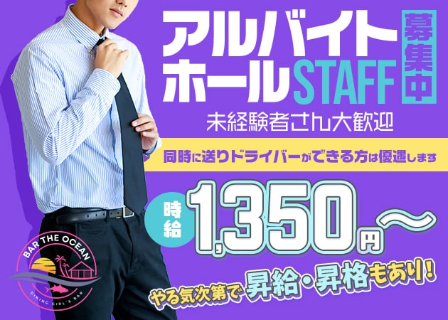 鴻巣のガールズバー求人/アルバイト情報「DINING GIRL'S BAR OCEAN」