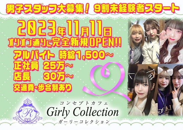 東武宇都宮のコンカフェ求人/アルバイト情報「Girly Collection」