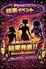 ピックアップニュース 【コスプレ投票イベント🗳️✨】