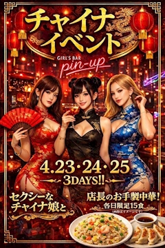 【チャイナイベント開催】4/23(木)～25(土)の3DAYS♡