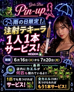 ☔ 雨の日限定！注射テキーラ 1人1本サービス！