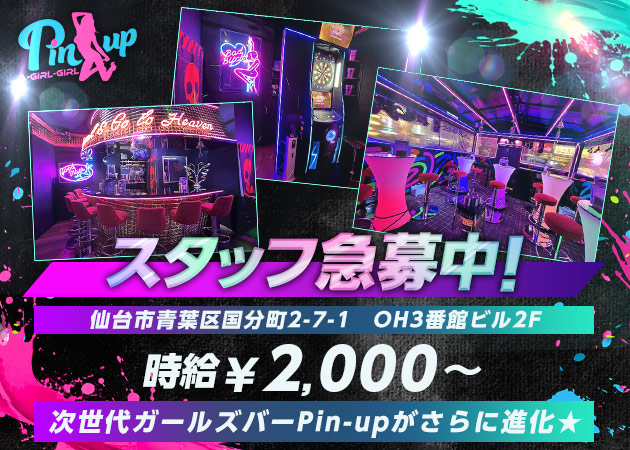 国分町ガールズバー・Pin-upの求人