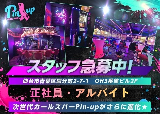 ポケパラ体入 Pin-up・ピンナップ - 国分町のガールズバースタッフ募集
