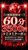ピックアップニュース 【ご新規様限定!】60分3500円コミコミクーポン
