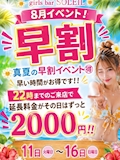 早割イベント‼️
