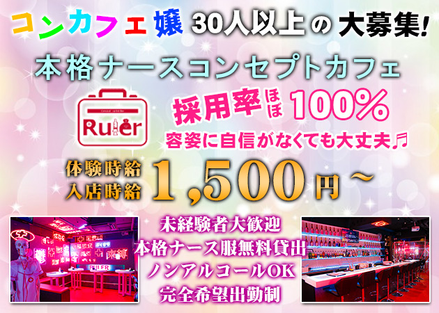 Ruler 広島 職種：コンカフェ嬢