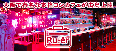 Ruler 広島・ルーラー - 広島市（流川）のガールズバー
