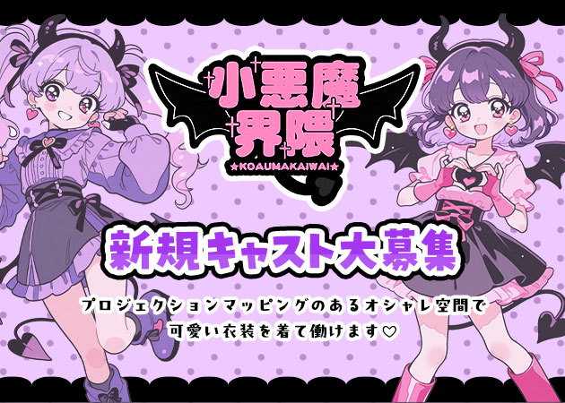 小悪魔界隈 職種：フロアレディ
