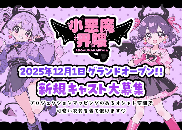 名古屋 錦コンカフェ・小悪魔界隈の求人