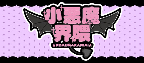 小悪魔界隈・こあくまかいわい - 名古屋 錦のコンカフェ