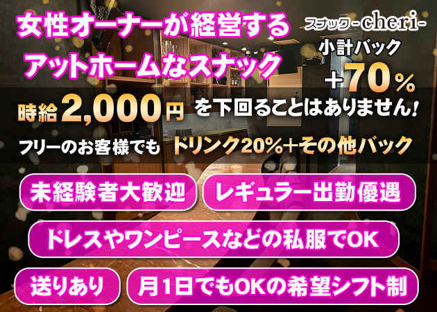 広島市（流川）スナック・スナック cheriの求人