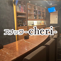 スナック cheri - 広島市（流川）のスナック（スタンド）