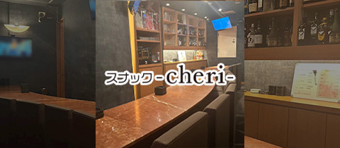 スナック cheri・シェリー - 広島市（流川）のスナック