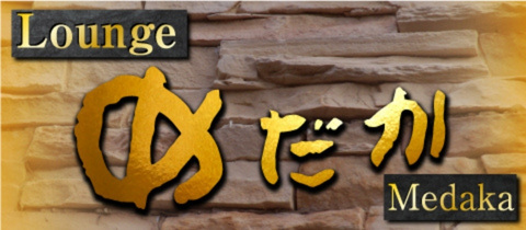 loungeめだか ・ラウンジメダカ - 権堂のスナック