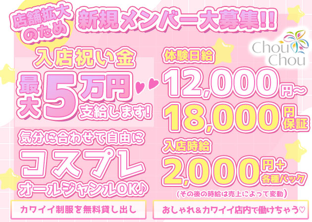 小山・西口ガールズバー・Chou Chouの求人