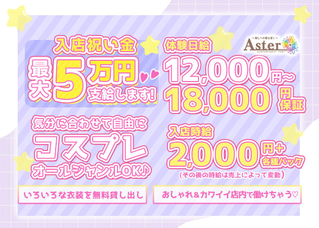 小山・西口ガールズバー・Asterの求人
