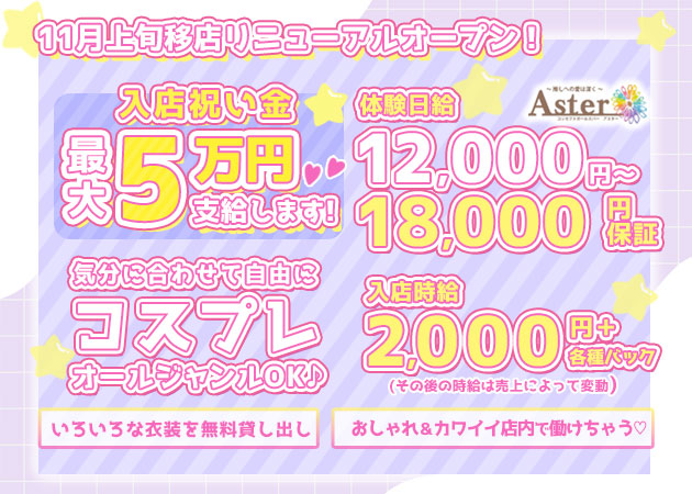 小山・西口ガールズバー・Asterの求人