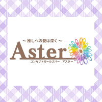 店舗写真 Aster・アスター - 小山・西口のガールズバー