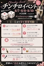 ピックアップニュース 🎲チンチロイベント