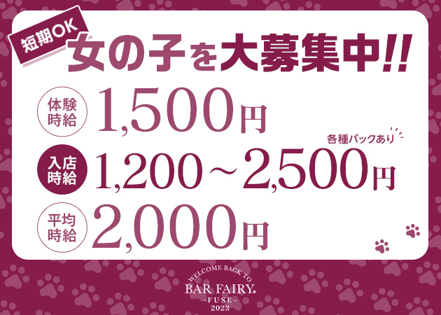 布施ガールズバー・BAR FAIRY 布施店の求人