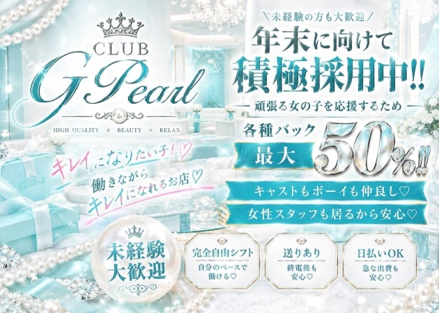 岐阜 岐南町キャバクラ・club G pearlの求人