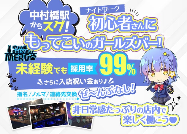 ポケパラ体入 Girl's Bar MERO・メロ - 中村橋のガールズバースタッフ募集