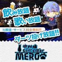 店舗写真 Girl's Bar MERO・メロ - 中村橋のガールズバー