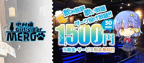 Girl's Bar MERO・メロ - 中村橋のガールズバー