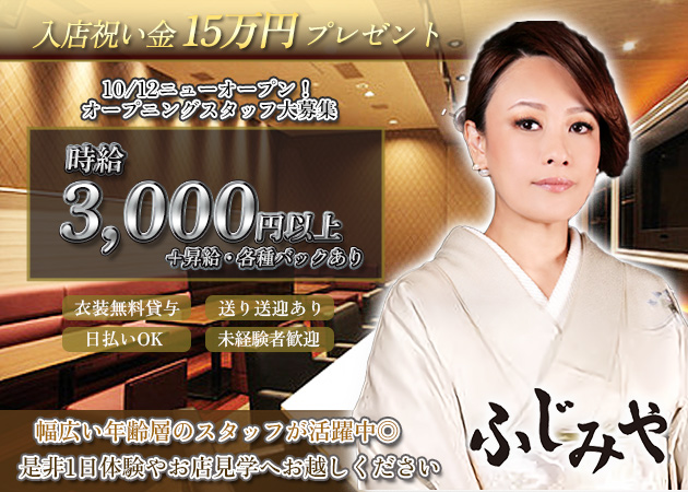 ふじみや 職種：フロアレディ