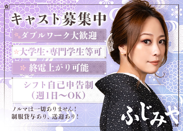 ふじみや 職種：フロアレディ