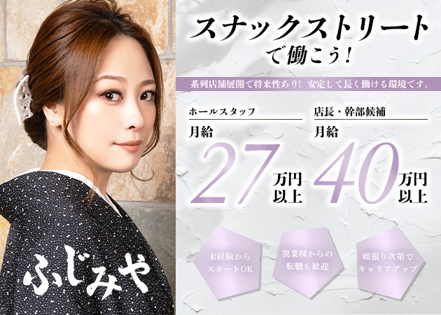 すすきののスナック求人/アルバイト情報「ふじみや」