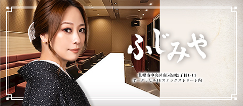 ふじみや - すすきのスナック