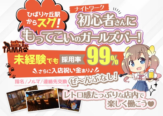 Girl's Bar TAMA ひばりヶ丘店 職種：カウンターレディ