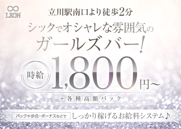ポケパラ体入 LEON・レオン - 立川駅南口のガールズバー女性キャスト募集