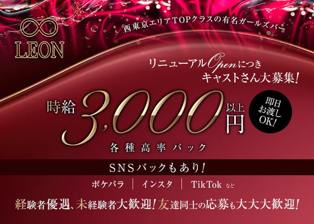 立川駅南口ガールズバー・LEONの求人