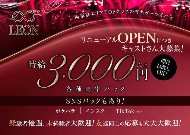 立川駅南口ガールズバー・LEONの求人