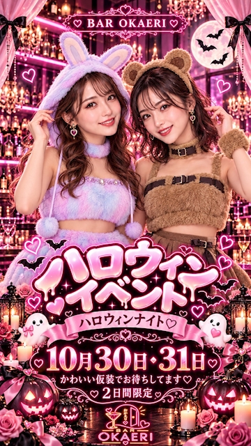 ピックアップニュース 🎃💗 BAR OKAERI ハロウィンイベント開催! 💗🎃