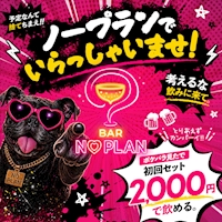 店舗写真 BAR NO PLAN・ノープラン - 上野のガールズバー