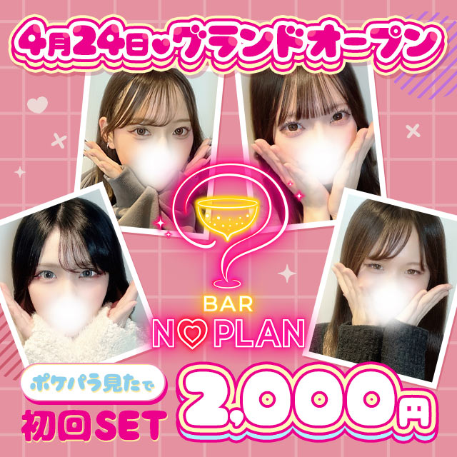 BAR NO PLAN - 上野のガールズバー