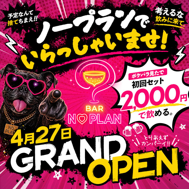 BAR NO PLAN - 上野のガールズバー