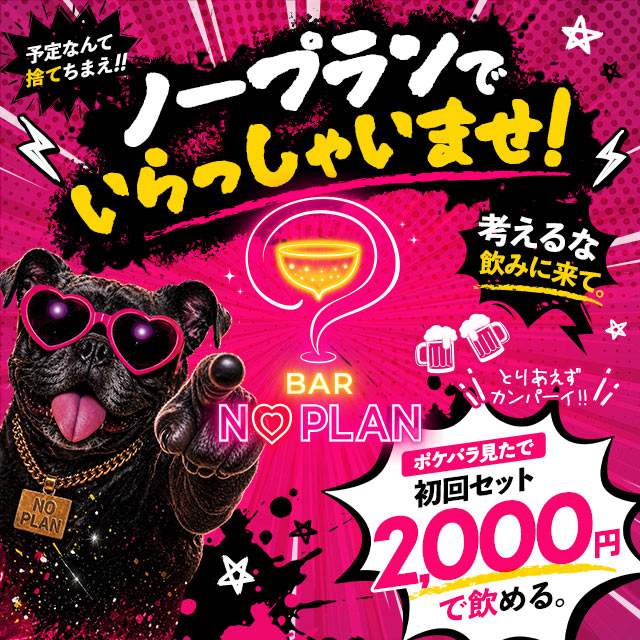BAR NO PLAN - 上野のガールズバー