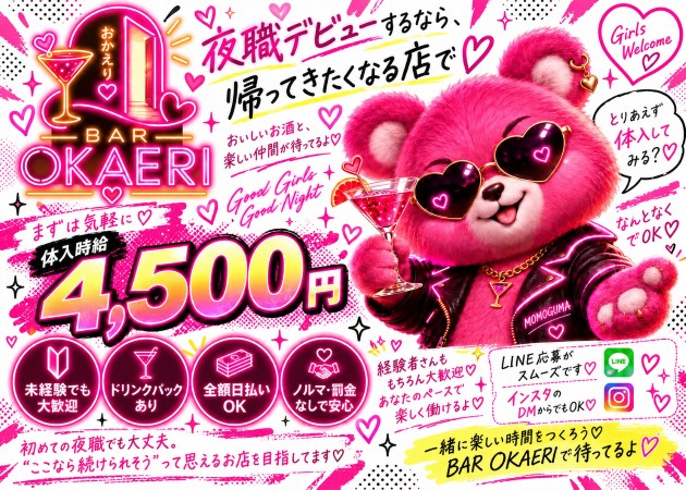 Bar OKAERI 職種：カウンターレディ