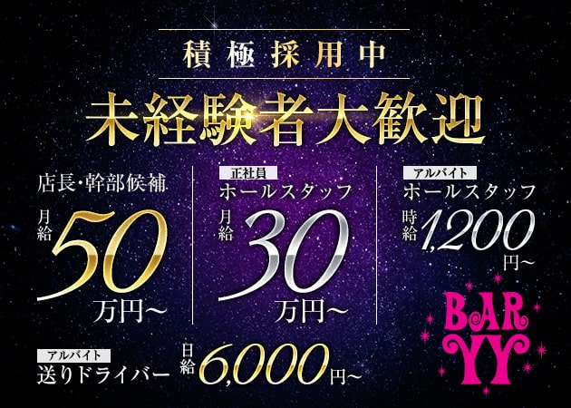 上野のガールズバー求人/アルバイト情報「BAR YY」