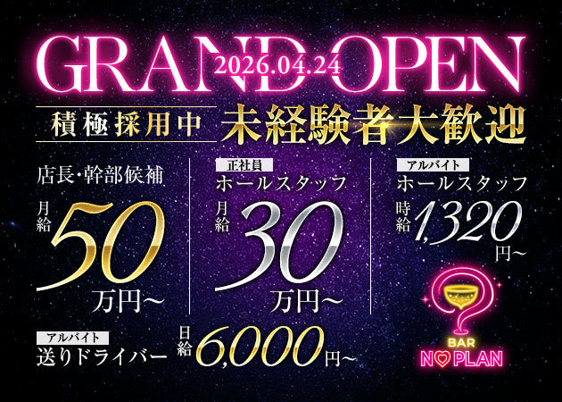 上野のガールズバー求人/アルバイト情報「BAR NO PLAN」