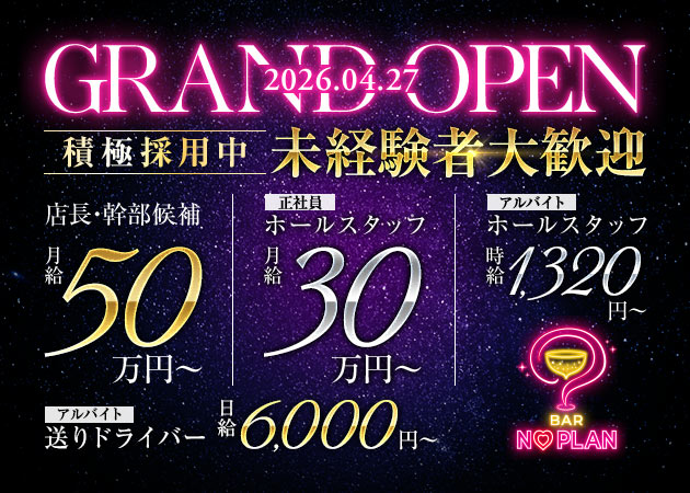 上野のガールズバー求人/アルバイト情報「BAR NO PLAN」