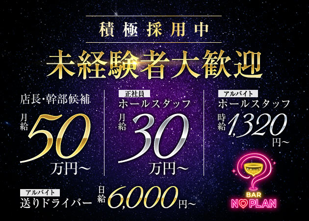 上野のガールズバー求人/アルバイト情報「BAR NO PLAN」